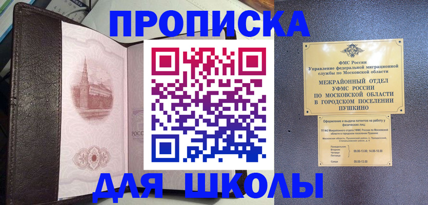 временная регистрация для школы в Реутове