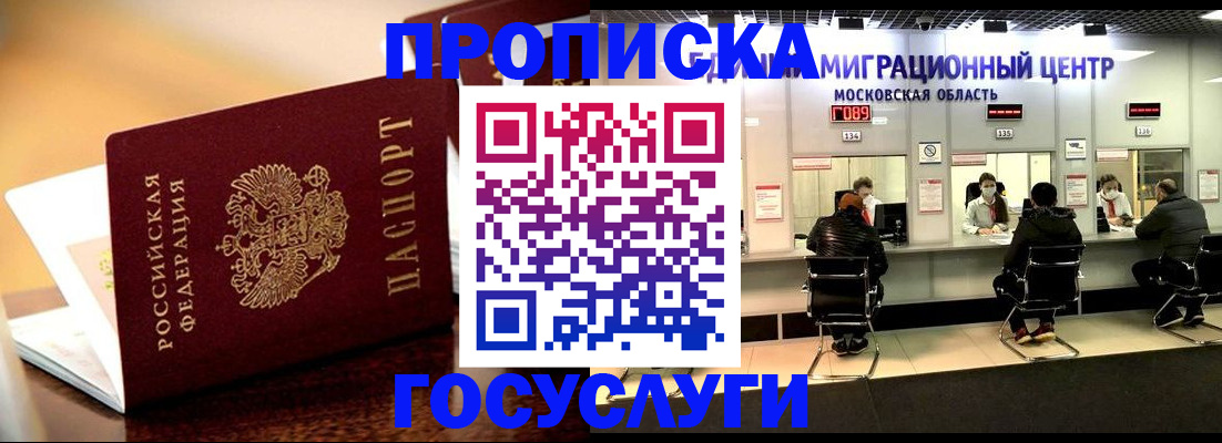 временная регистрация недорого в Реутове